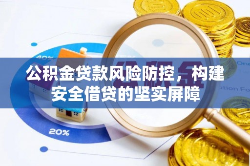 博山公积金贷款风险防控，构建安全借贷的坚实屏障