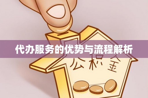 博山代办服务的优势与流程解析