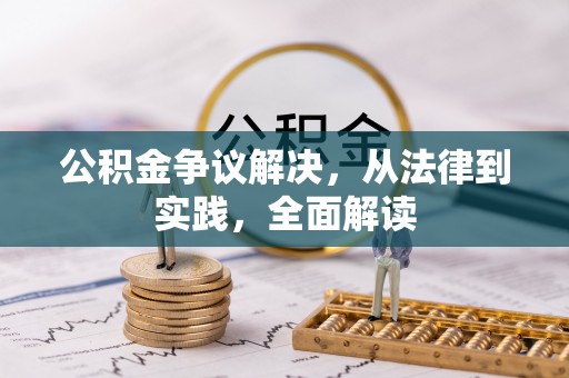 博山公积金争议解决，从法律到实践，全面解读