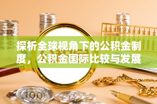 博山探析全球视角下的公积金制度，公积金国际比较与发展趋势