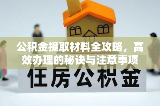 博山公积金提取材料全攻略，高效办理的秘诀与注意事项