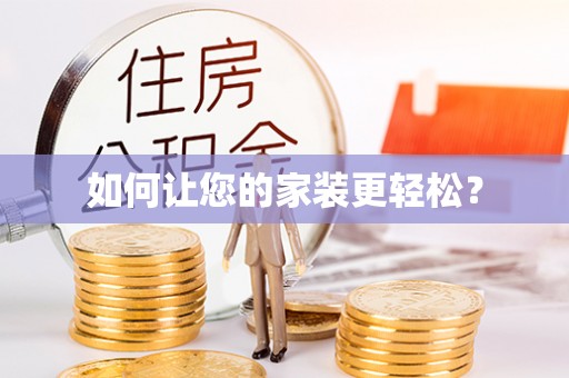 博山如何让您的家装更轻松？