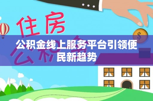 博山公积金线上服务平台引领便民新趋势