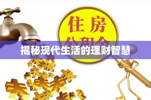 博山揭秘现代生活的理财智慧