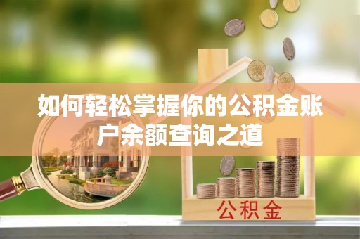 博山如何轻松掌握你的公积金账户余额查询之道