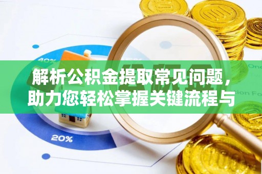 博山解析公积金提取常见问题，助力您轻松掌握关键流程与技巧