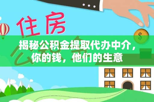 博山揭秘公积金提取代办中介，你的钱，他们的生意