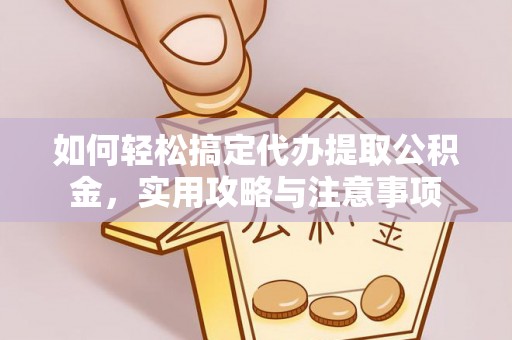 博山如何轻松搞定代办提取公积金，实用攻略与注意事项