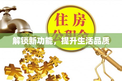 博山解锁新功能，提升生活品质