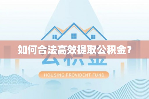 博山如何合法高效提取公积金？