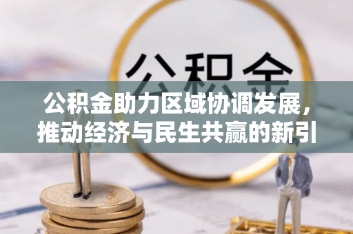 博山公积金助力区域协调发展，推动经济与民生共赢的新引擎
