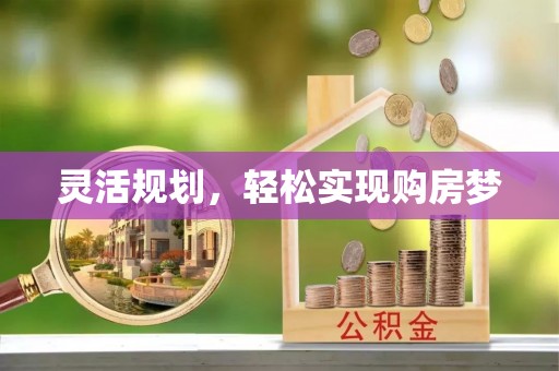 博山灵活规划，轻松实现购房梦