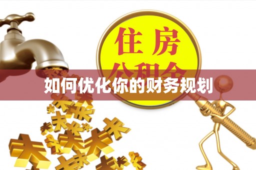 博山如何优化你的财务规划