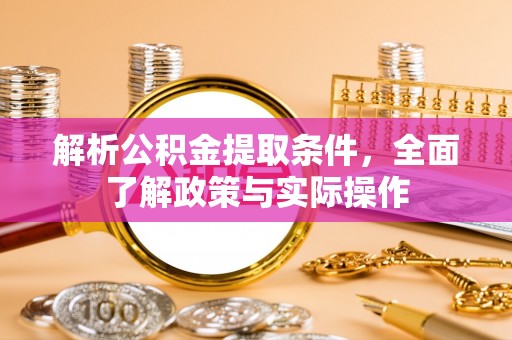 博山解析公积金提取条件，全面了解政策与实际操作