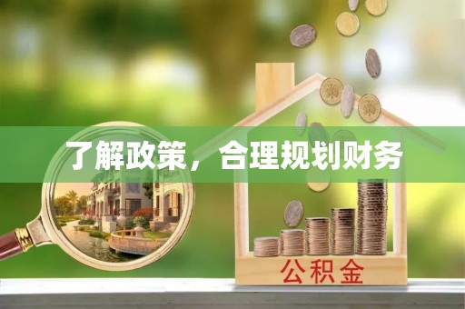 博山了解政策，合理规划财务