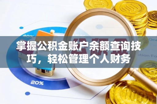 博山掌握公积金账户余额查询技巧，轻松管理个人财务