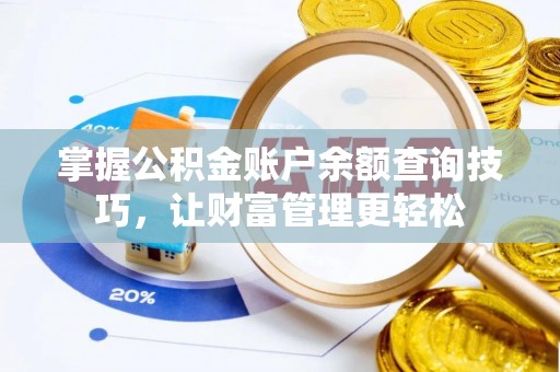 博山掌握公积金账户余额查询技巧，让财富管理更轻松