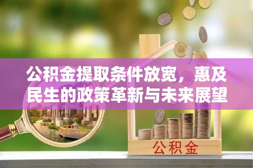 博山公积金提取条件放宽，惠及民生的政策革新与未来展望
