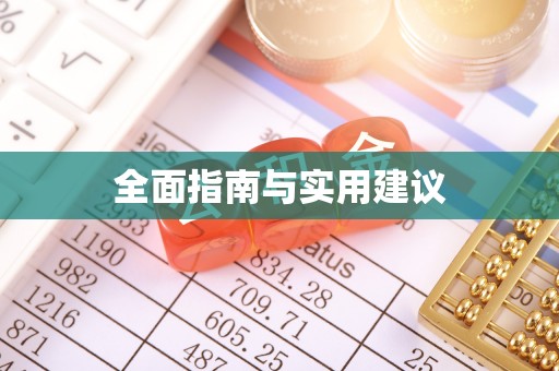 博山全面指南与实用建议