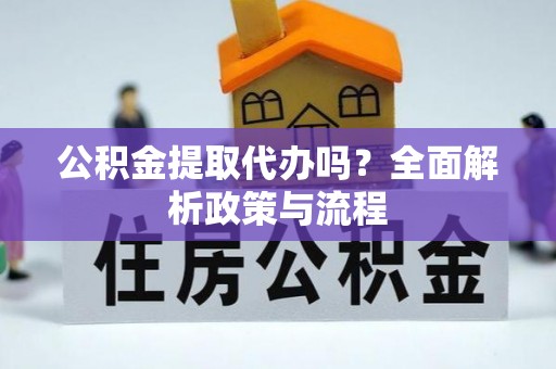 博山公积金提取代办吗？全面解析政策与流程