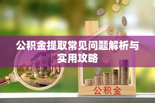 博山公积金提取常见问题解析与实用攻略
