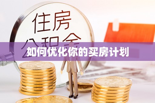 博山如何优化你的买房计划