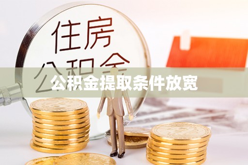 博山公积金提取条件放宽