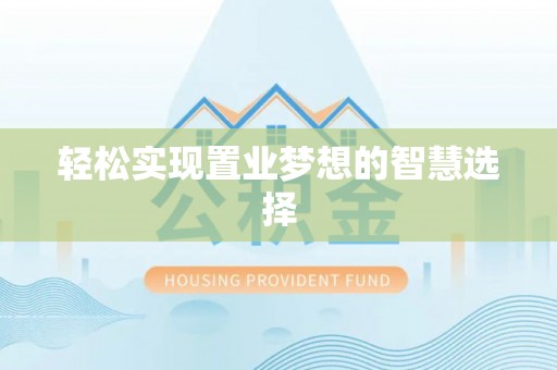 博山轻松实现置业梦想的智慧选择