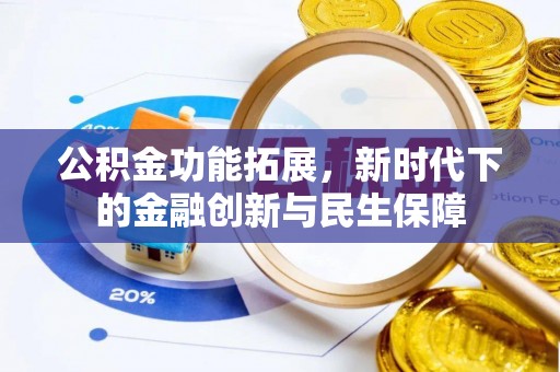 博山公积金功能拓展，新时代下的金融创新与民生保障