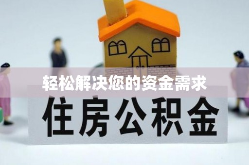 博山轻松解决您的资金需求
