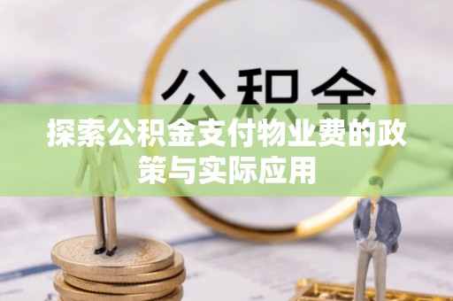 博山探索公积金支付物业费的政策与实际应用