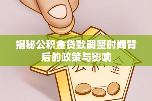 博山揭秘公积金贷款调整时间背后的政策与影响
