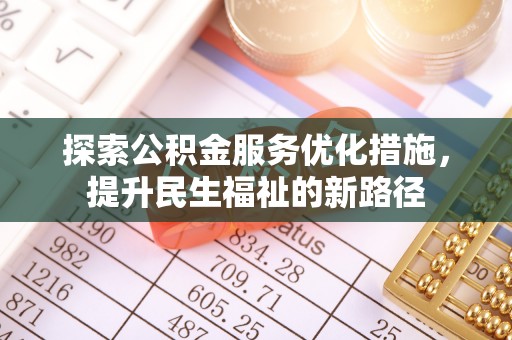 博山探索公积金服务优化措施，提升民生福祉的新路径