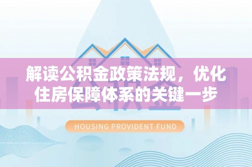 博山解读公积金政策法规，优化住房保障体系的关键一步