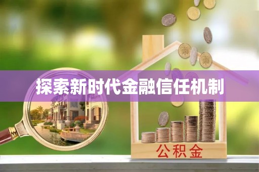 博山探索新时代金融信任机制