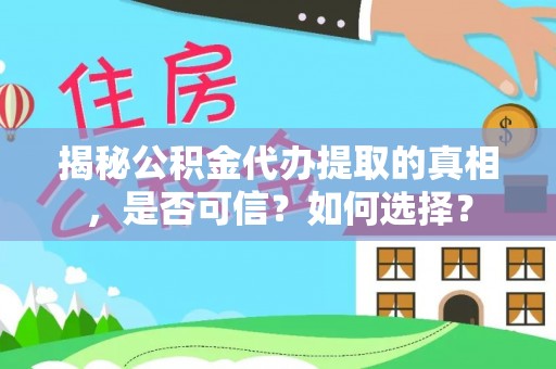 博山揭秘公积金代办提取的真相，是否可信？如何选择？