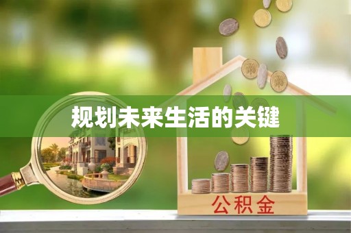博山规划未来生活的关键