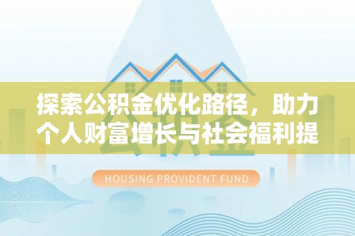 博山探索公积金优化路径，助力个人财富增长与社会福利提升