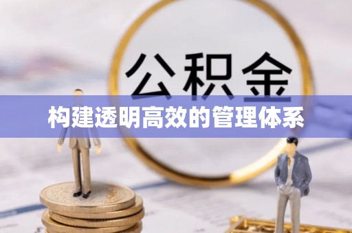 博山构建透明高效的管理体系