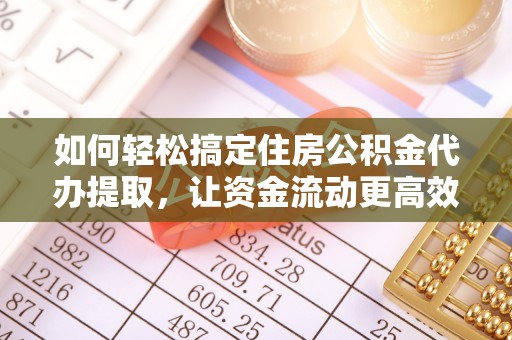 博山如何轻松搞定住房公积金代办提取，让资金流动更高效