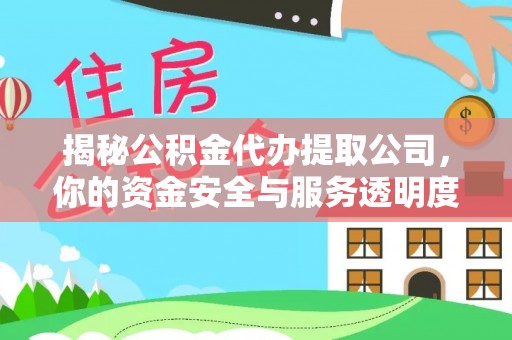 博山揭秘公积金代办提取公司，你的资金安全与服务透明度全解析