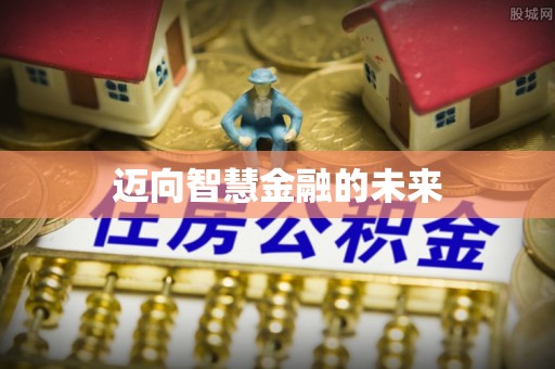 博山迈向智慧金融的未来