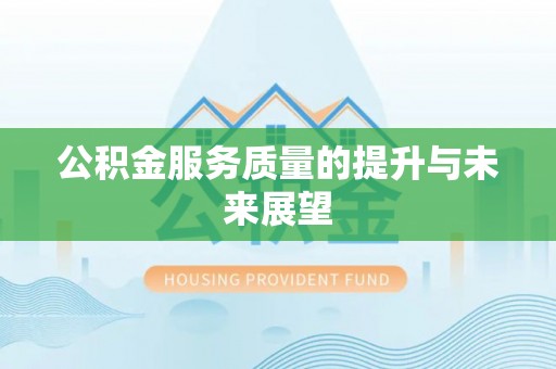 博山公积金服务质量的提升与未来展望