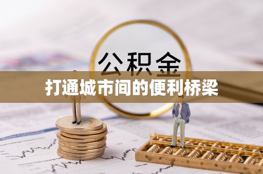 博山打通城市间的便利桥梁