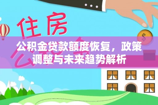 博山公积金贷款额度恢复，政策调整与未来趋势解析