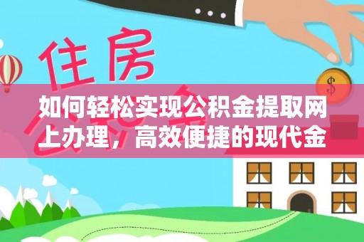 博山如何轻松实现公积金提取网上办理，高效便捷的现代金融服务