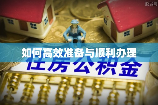 博山如何高效准备与顺利办理