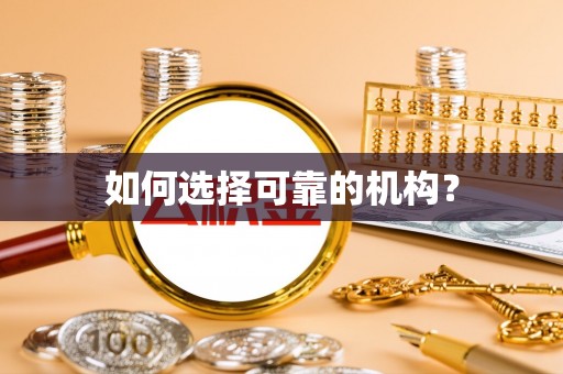 博山如何选择可靠的机构？