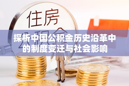 博山探析中国公积金历史沿革中的制度变迁与社会影响