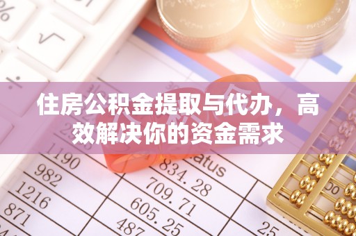 博山住房公积金提取与代办，高效解决你的资金需求